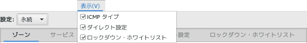 firewall-config 『表示』メニュー