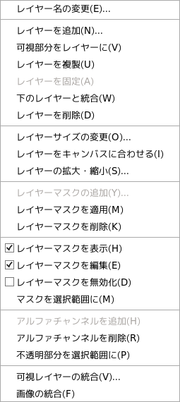 GIMP レイヤーマスク付きのレイヤーメニュー