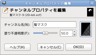 GIMP チャンネルプロパティを編集