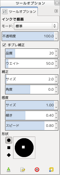 GIMP 「インクで描画」ツールオプション