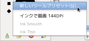GIMP 「インクで描画」ペン先