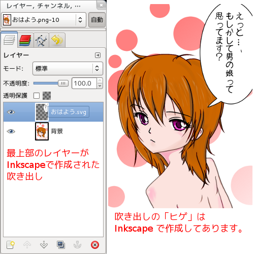 GIMP Inkscape で作成された吹き出しを合成