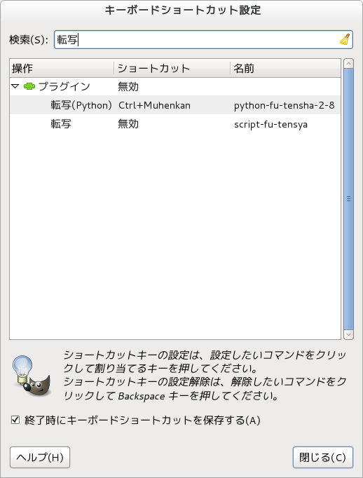 GIMP キーボードショートカットの設定