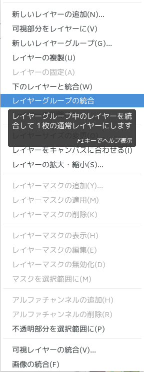 GIMP レイヤーグループの統合