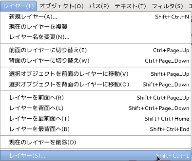 Inkscape レイヤーメニュー