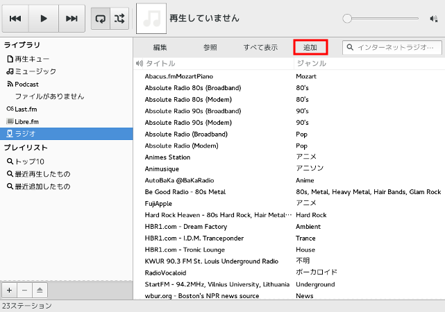 Rhythmbox に配信局を追加する
