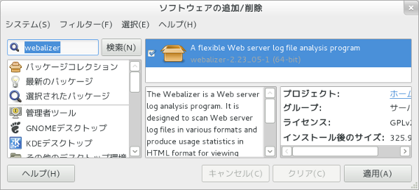 Webalizer インストール